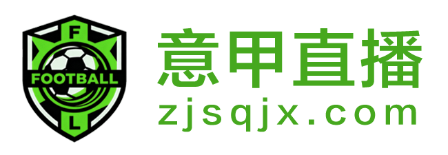 意甲直播